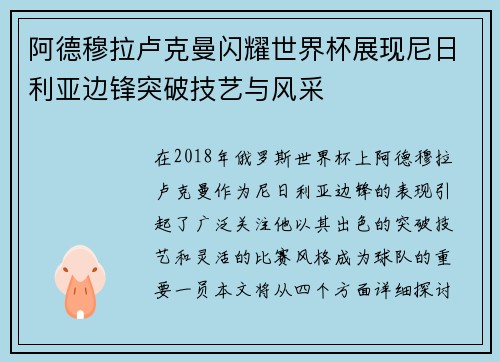 阿德穆拉卢克曼闪耀世界杯展现尼日利亚边锋突破技艺与风采