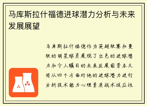 马库斯拉什福德进球潜力分析与未来发展展望