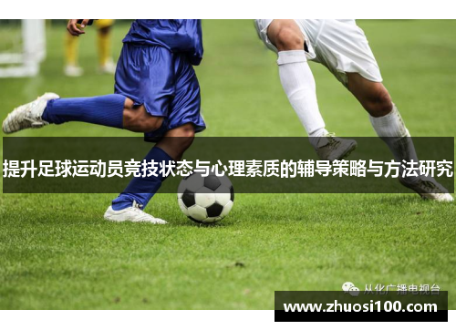 提升足球运动员竞技状态与心理素质的辅导策略与方法研究