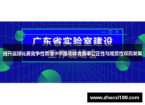 提升篮球比赛竞争性管理水平推动体育赛事公正性与观赏性双赢发展