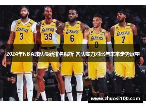 2024年NBA球队最新排名解析 各队实力对比与未来走势展望