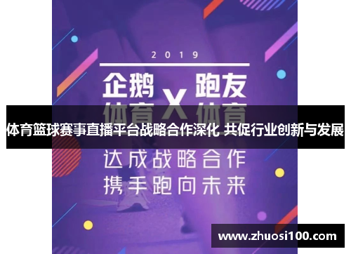 体育篮球赛事直播平台战略合作深化 共促行业创新与发展