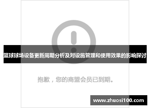 篮球球场设备更新周期分析及对设施管理和使用效果的影响探讨