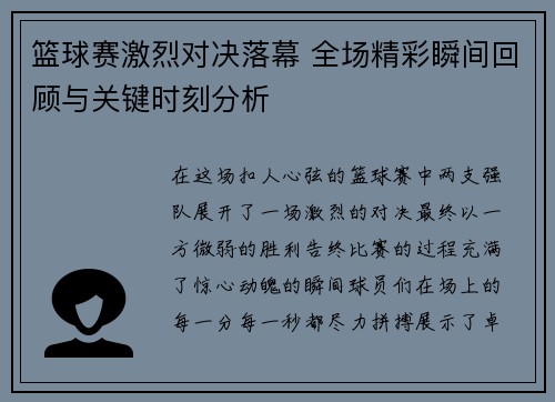 篮球赛激烈对决落幕 全场精彩瞬间回顾与关键时刻分析