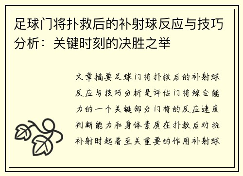 足球门将扑救后的补射球反应与技巧分析：关键时刻的决胜之举