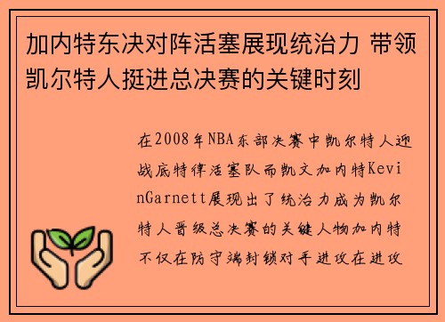 加内特东决对阵活塞展现统治力 带领凯尔特人挺进总决赛的关键时刻