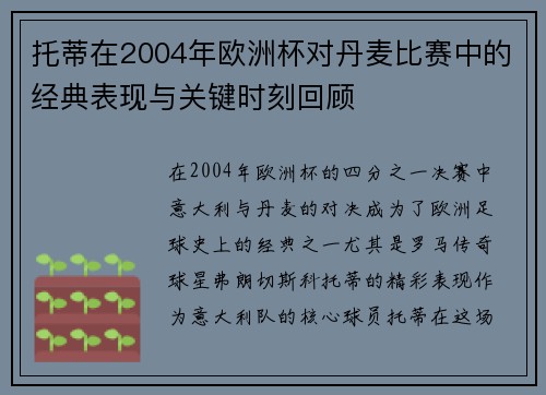 托蒂在2004年欧洲杯对丹麦比赛中的经典表现与关键时刻回顾